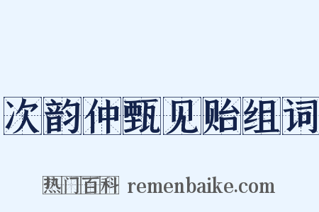 次韵仲甄见贻组词是什么意思的图片